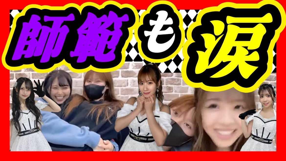暴露された。卒業メンバーに挟まれるゆうみ師範。後輩を見送る立場の石田優美師範も足をバタバタさせて泣くんです。 2023年12月04日 【前田令子/貞野遥香】【SHOWROOM/NMB/切り抜き】