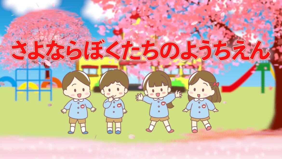 さよならぼくたちのようちえん 歌:NEUTRINO(歌詞付き)