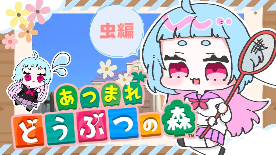 【あつまれどうぶつの森】虫を狩りつくす【虫ィア…】