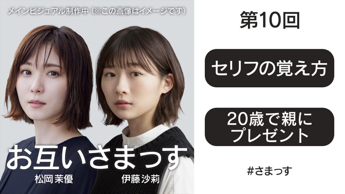 第10回「セリフの覚え方」「20歳で親にプレゼント」