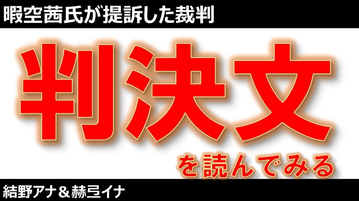 【暇空茜】vs伊藤弁護士の名誉棄損裁判を調べてみた
