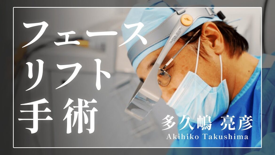 たるんだ頬をシャープに。フェースリフト手術【みきクリニック市ヶ谷】