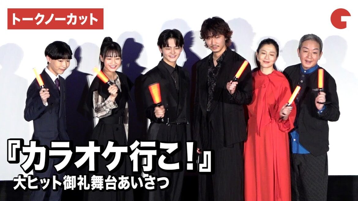【トークノーカット】綾野剛、齋藤潤、坂井真紀ら登壇『カラオケ行こ!』大ヒット御礼舞台あいさつ
