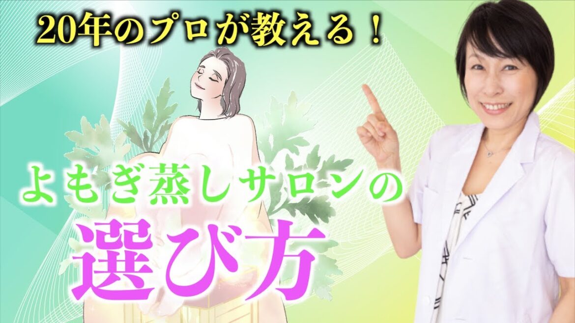 失敗しないよもぎ蒸しサロンの選び方