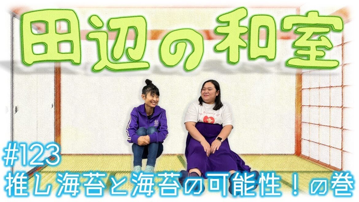【ぼる塾】田辺の和室#123【ラジオ】