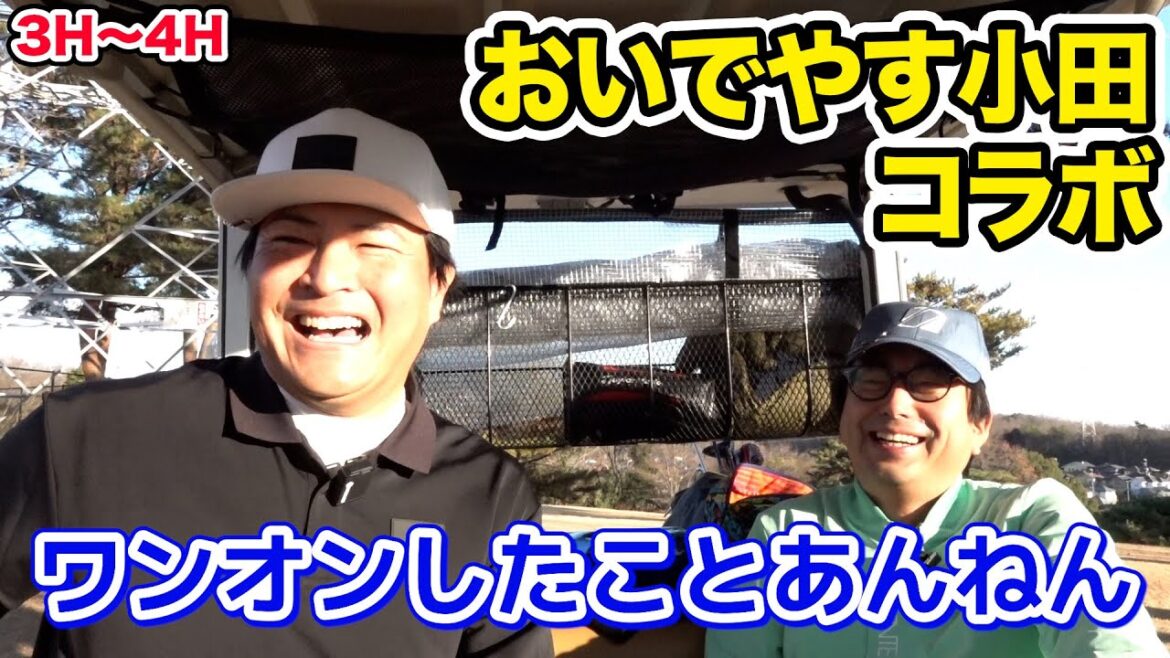 【コラボ】おいでやす小田さんと9Hマッチプレー対決!【3H〜4H】【天竺鼠瀬下のチャンスゴルフ!】