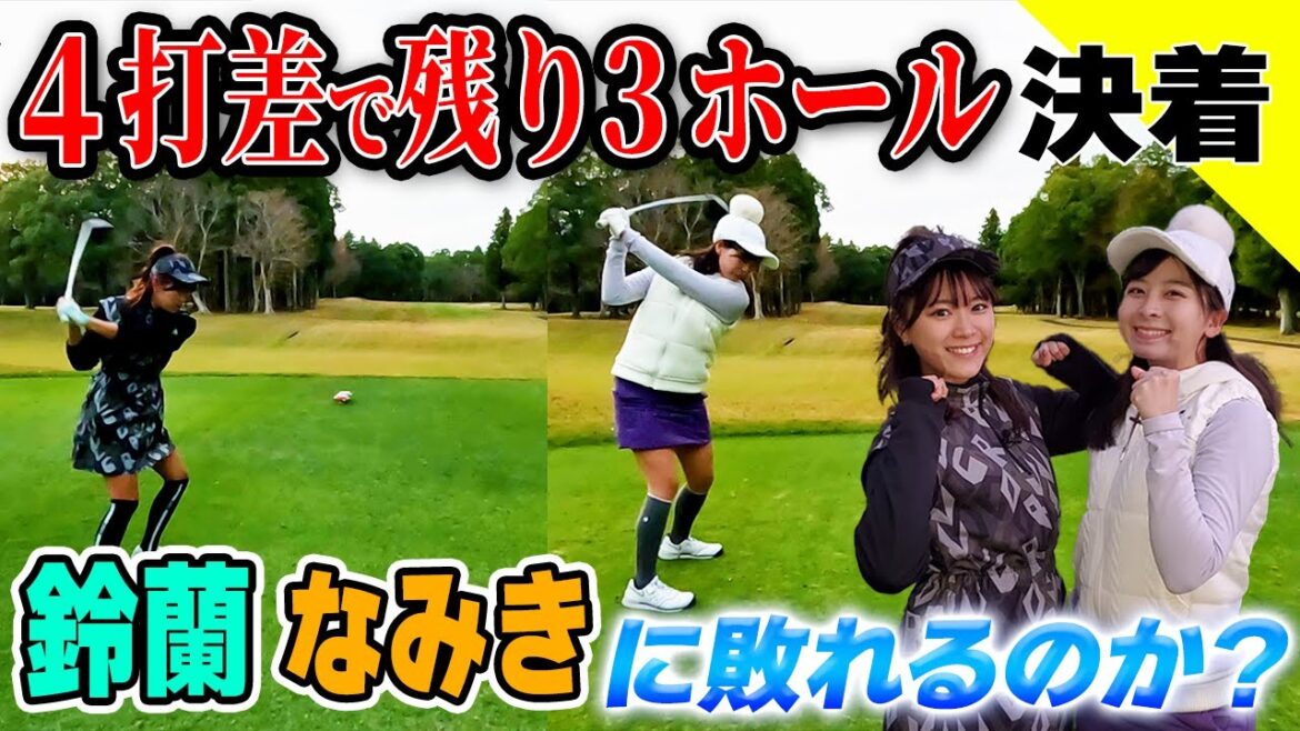 【決着】鈴蘭4打差逆転へ猛チャージ!なみきミラクル連発