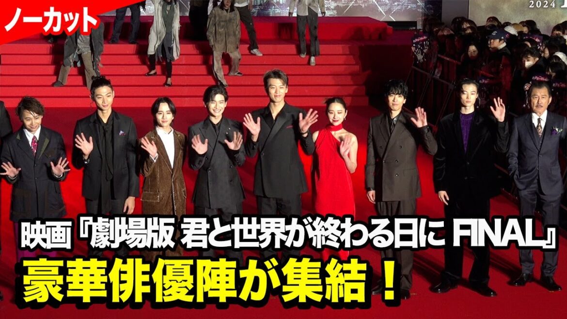【ノーカット】竹内涼真、高橋文哉、堀田真由、板垣李光人ら『きみセカ』豪華俳優陣が集結! 『劇場版 君と世界が終わる日に FINAL』ゴーレムアライバルイベント