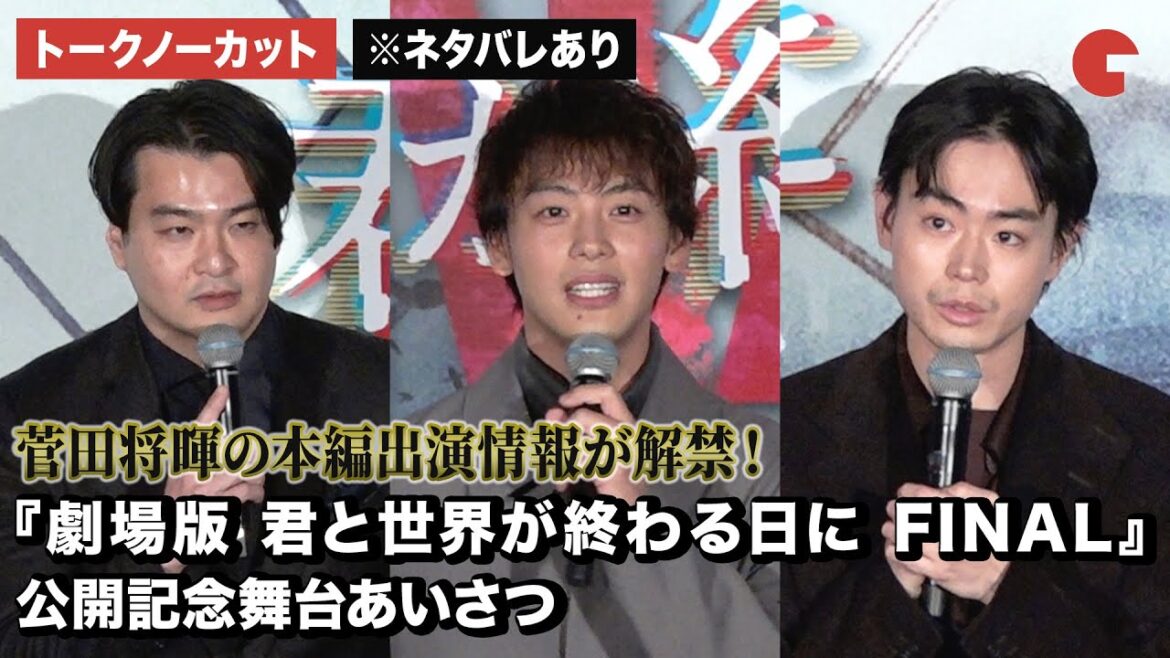 【ネタバレあり】【トークノーカット】菅田将暉、竹内涼真、菅原伸太郎監督が登壇!『劇場版 君と世界が終わる日に FINAL』公開記念舞台あいさつ