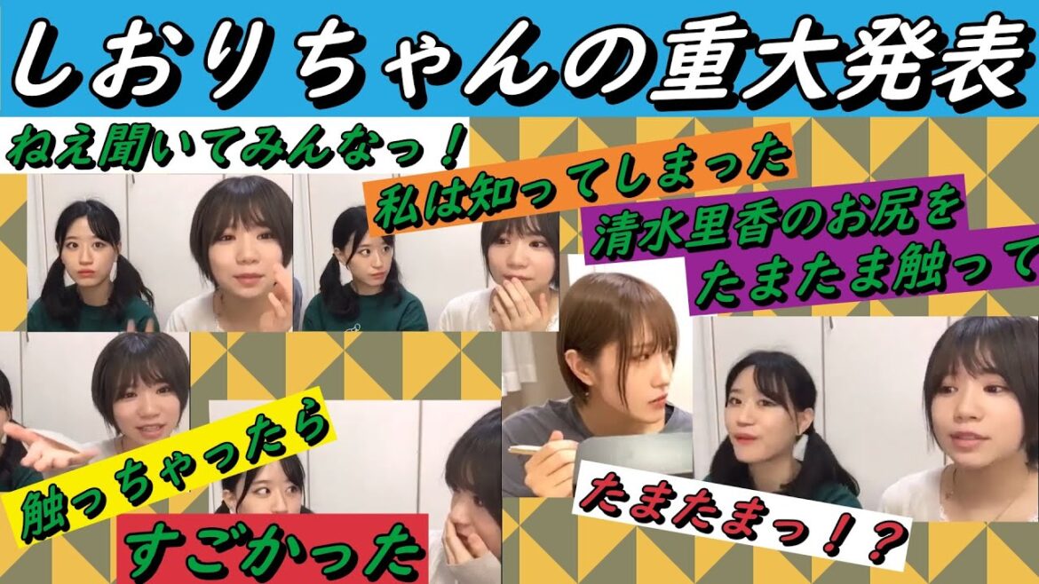 しおりちゃんの重大発表。たまたま触っただけです。2020年09月26日【SHOWROOM/NMB/切り抜き】【小嶋花梨/水田詩織/上西怜/清水里香】