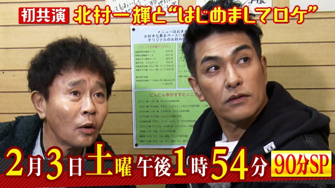 2024年2月3日(土) 午後 1:54放送『ごぶごぶ』北村一輝と90分スペシャル