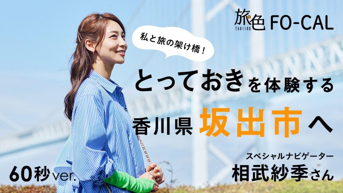 相武紗季|私と旅の架け橋! とっておきを体験する 香川県坂出市へ 60秒Ver【旅色Movie】