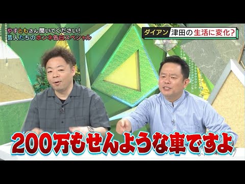 【やすとも】やすともさん聞いてください!芸人たちのホンネ告白スペシャル「やすとものいたって真剣です」ナイトinナイト