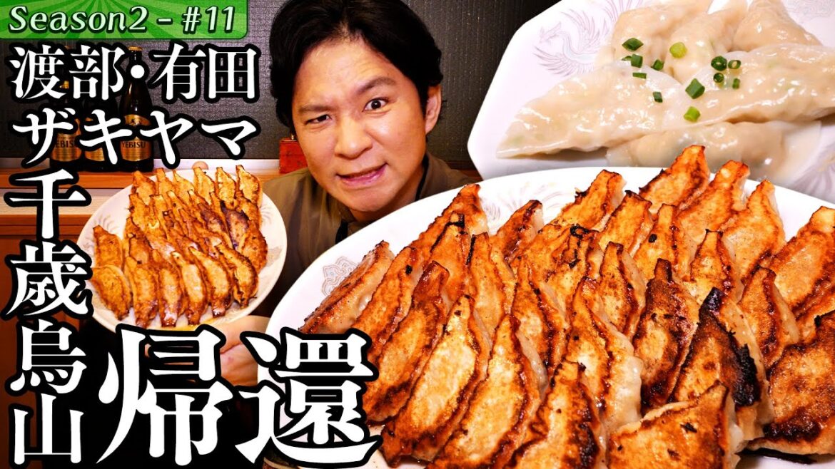 渡部・有田・ザキヤマ…千歳烏山軍団ルーツ探し&最強肉汁餃子【京王線・千歳烏山】#23