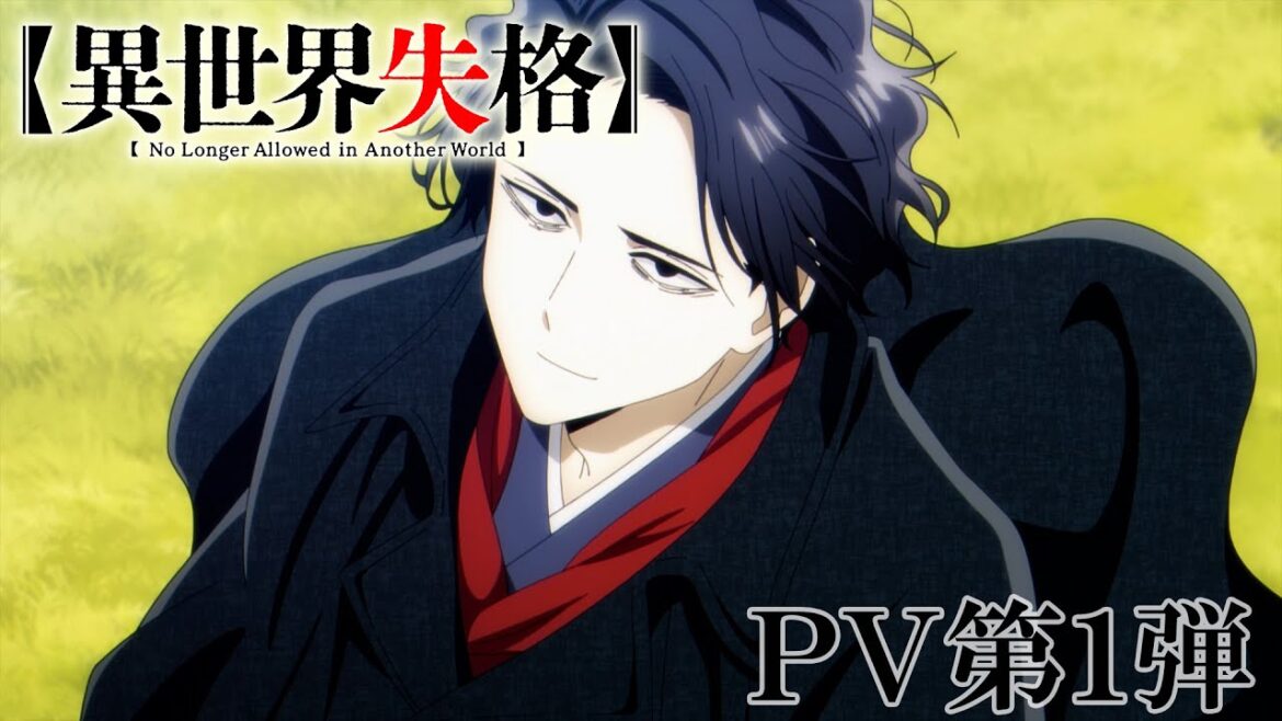 TVアニメ『異世界失格』 PV第1弾|TV anime “No Longer Allowed in Another World” the first PV