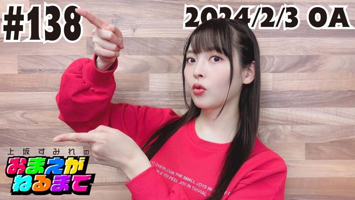 #138【節分!エンジョイ恵方巻!】東北東やや東向きはどっち?【上坂すみれのおまえがねるまで】
