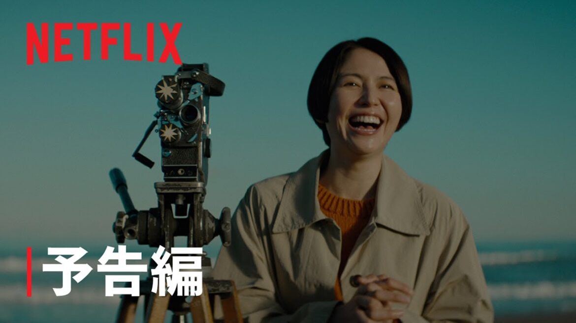 『パレード』予告編 – Netflix