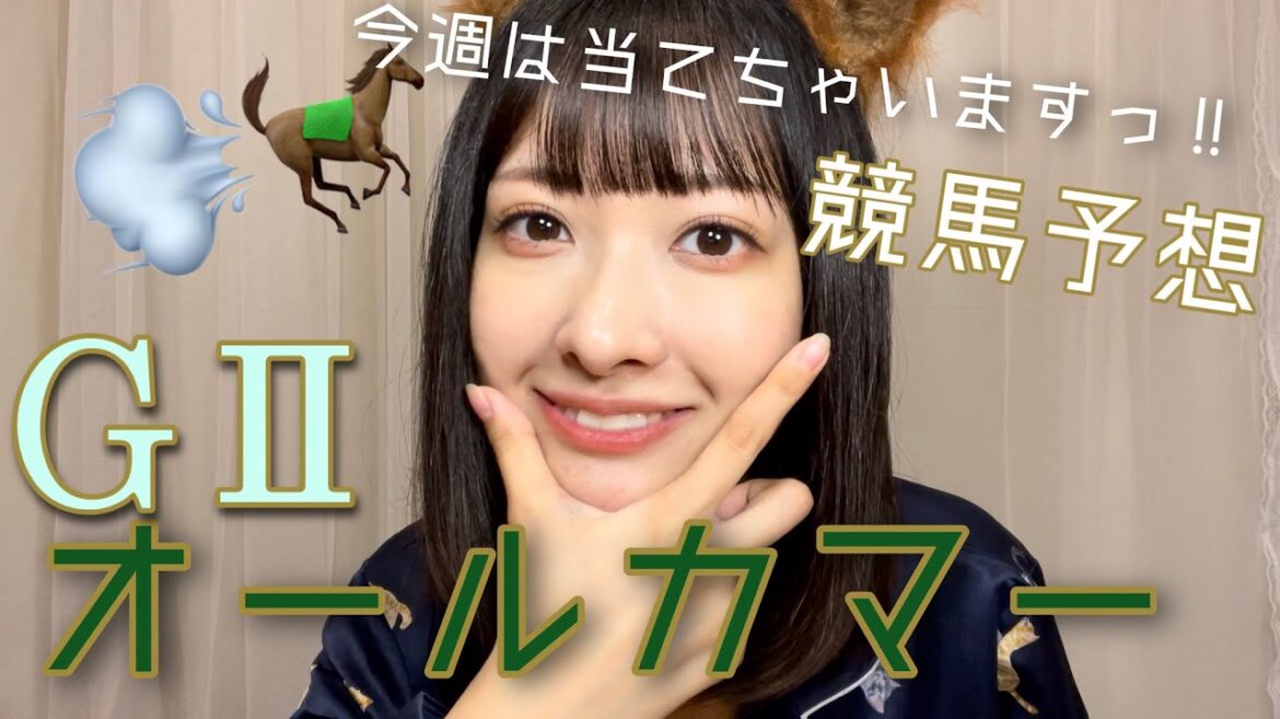 【GⅡオールカマー2021】推し増しはステイフーリッシュ💗