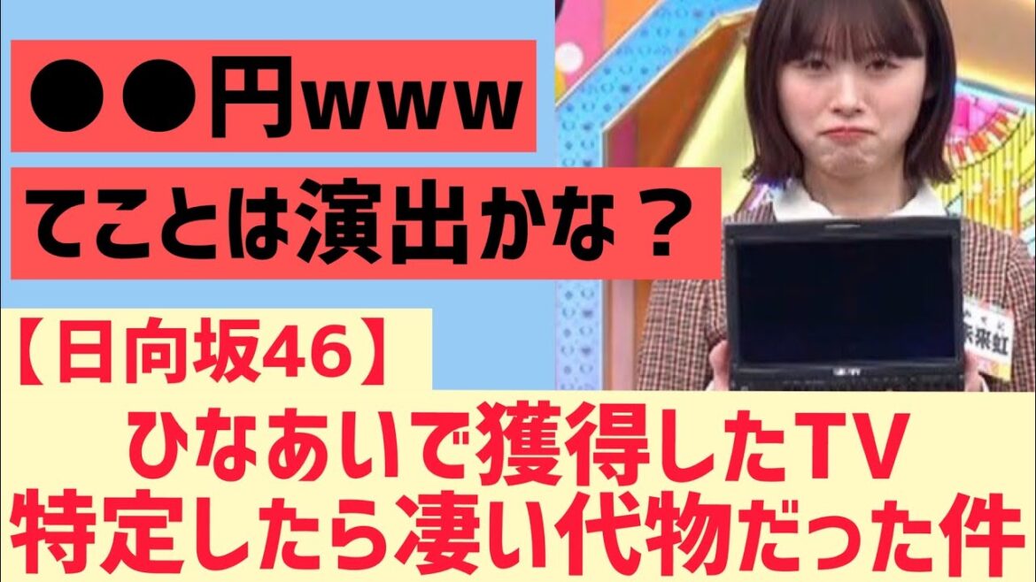 【日向坂】髙橋未来虹がひなあいで貰ったテレビが・・・