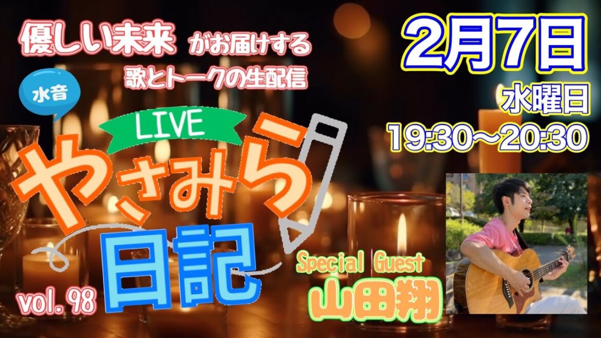 🆕 水音「やさみら日記」vol.98 (02/07) 山田翔