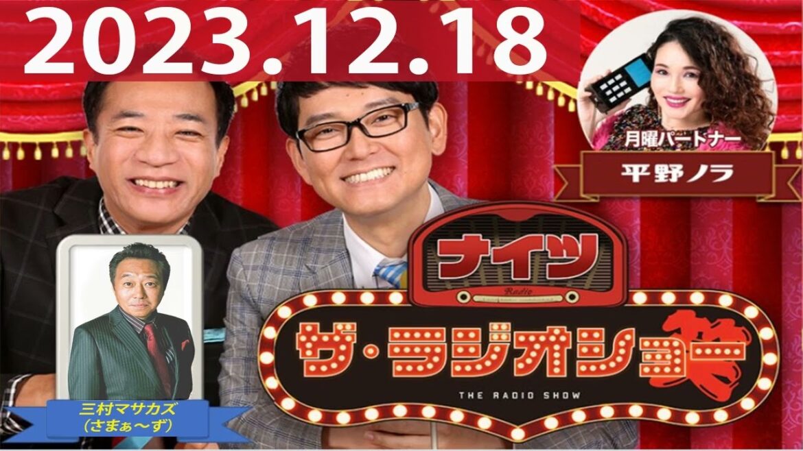 2023.12.18 ナイツ ザ・ラジオショー(Full)【ナイツ、平野ノラ ゲスト:#三村マサカズ(#さまぁ~ず)】