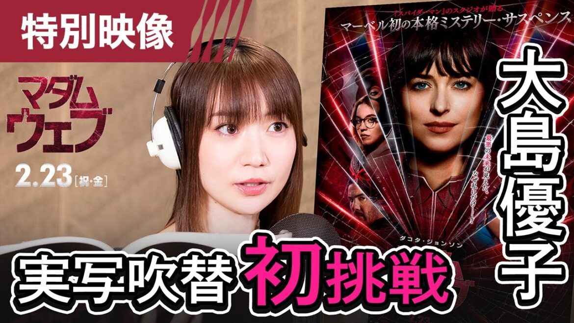 【大島優子 実写吹替初挑戦!】『マダム・ウェブ』日本語吹替版の主人公声優に大島優子!<スペシャル映像> 2月23日(祝・金)全国の映画館で公開