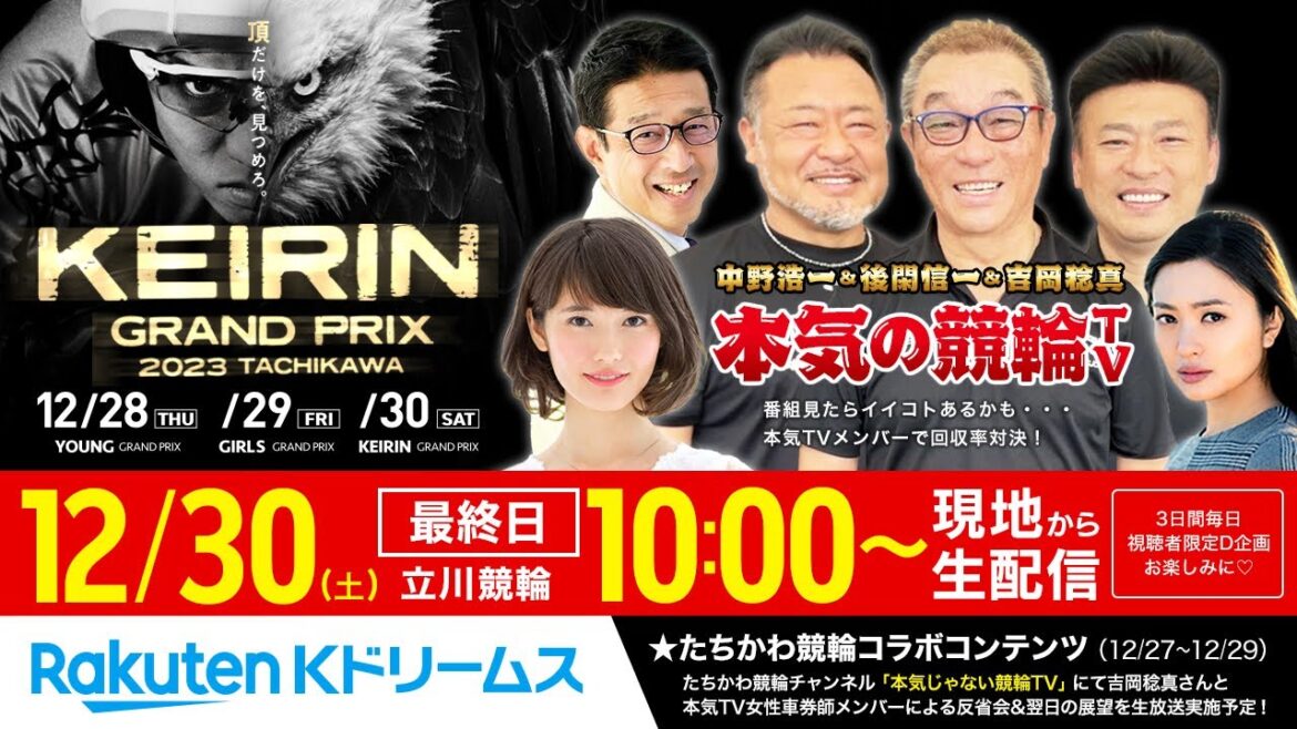 【LIVE】2023.12.30(最終日)立川競輪GP KEIRINグランプリ2023~本気の競輪TV(中野浩一/吉岡稔真/後閑信一/北原里英/金川光浩)#KEIRINグランプリ #競輪グランプリ