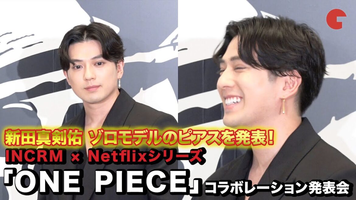 新田真剣佑、ONE PIECE×プロデュースブランドのコラボ商品を発表! INCRM × Netflixシリーズ「ONE PIECE」コラボレーション発表会