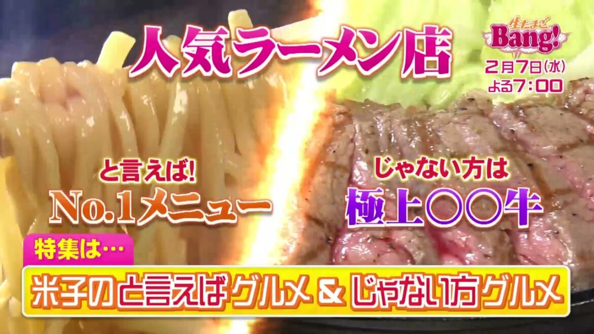 生たまごBang!2月7日 と言えば!グルメ&じゃない方グルメ