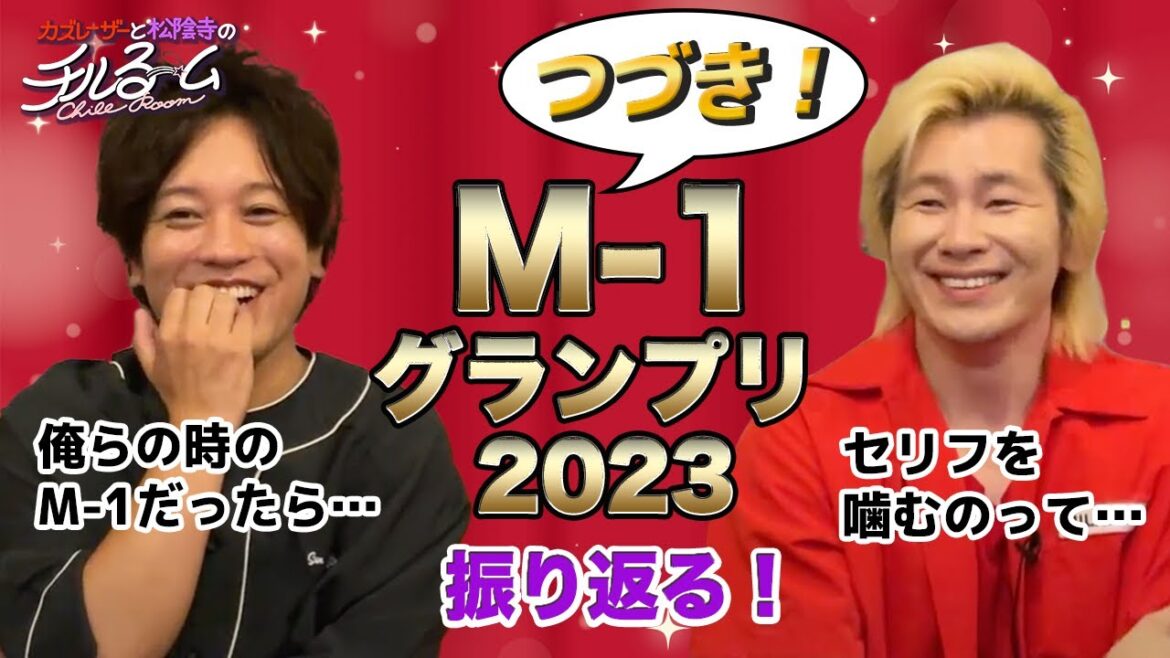 #112「M-1グランプリ2023振り返る!つづき!」(2024.1.29)