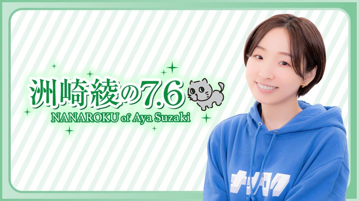 『洲崎綾の7.6』第180回