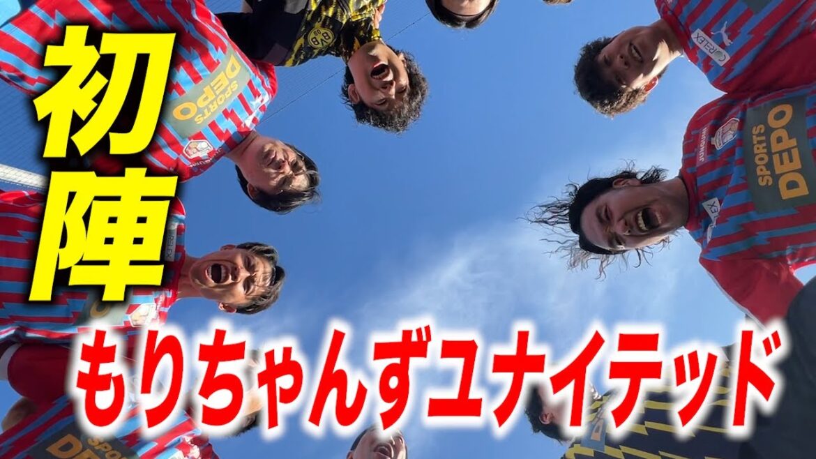 【密着】見取り図盛山が率いるサッカーチーム「もりちゃんずユナイテッド」の初陣に密着!