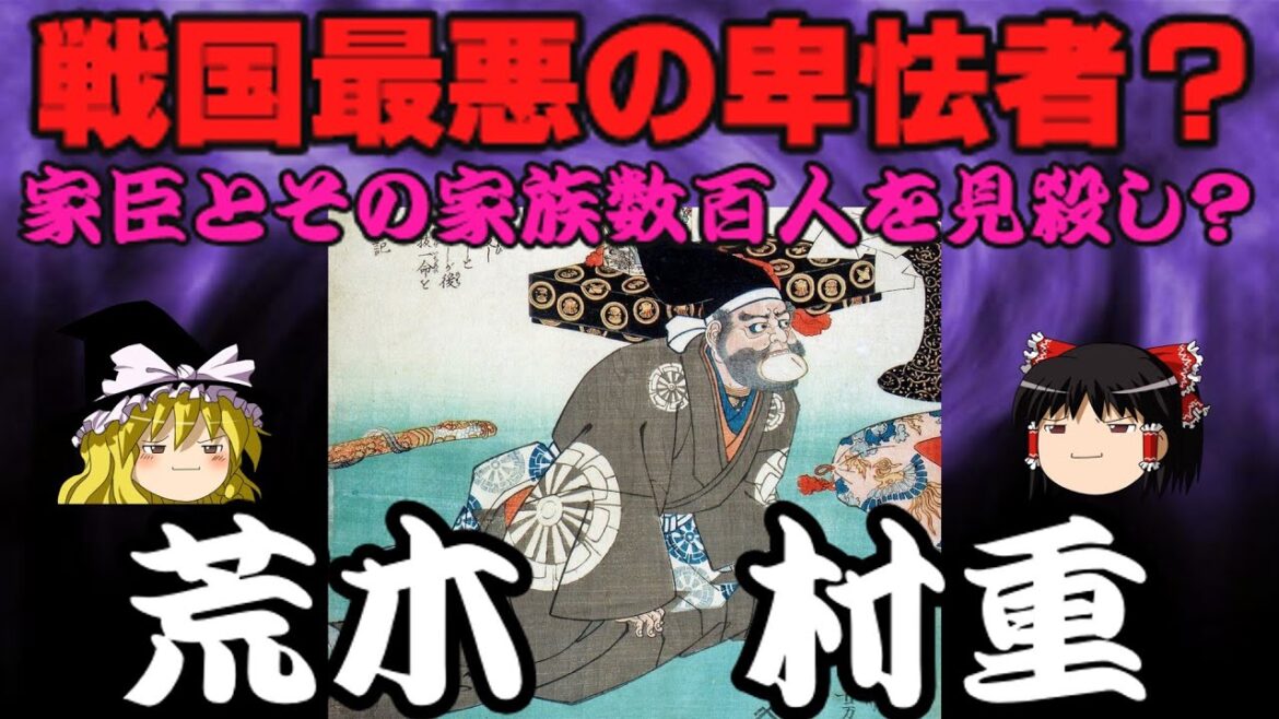 荒木村重 家臣とその家族数百人を見殺し?戦国最悪の卑怯者?といわれる武将の実像を解説!! ゆっくり戦国武将解説 第49回