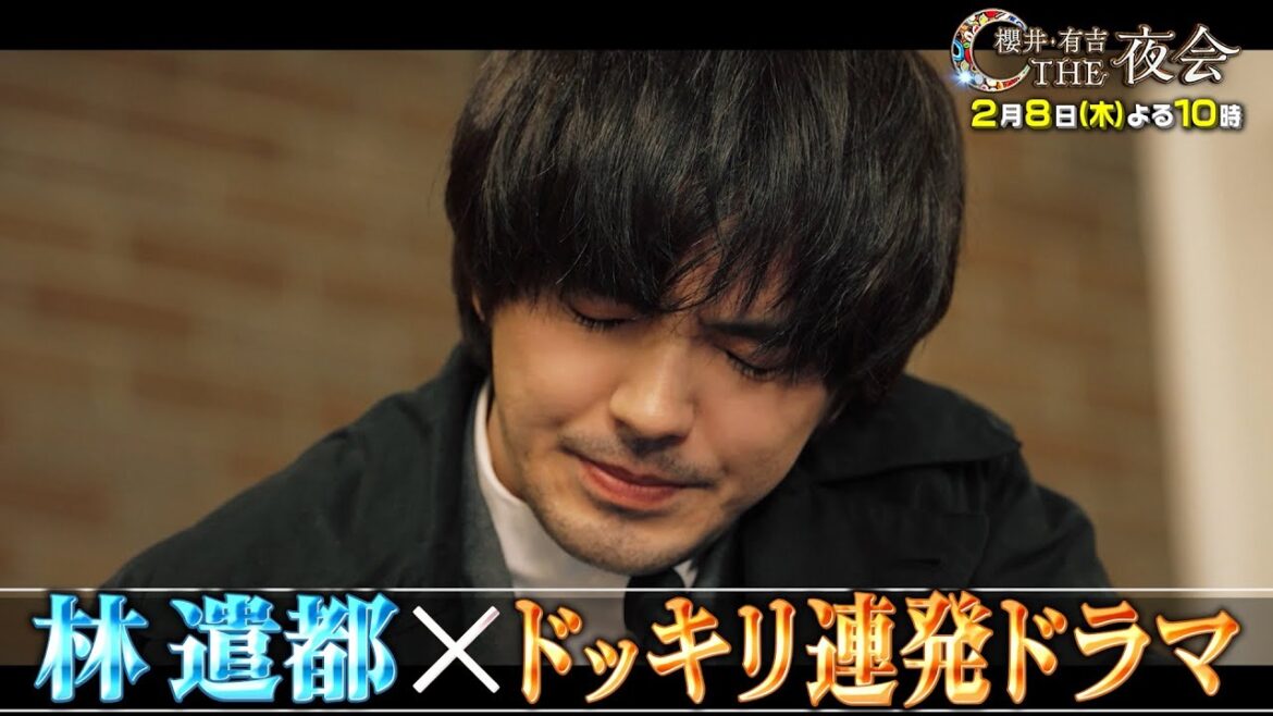 「夜会カジノ」一流俳優 本気の特技披露SP!2月8日(木)よる10時『櫻井・有吉THE夜会』