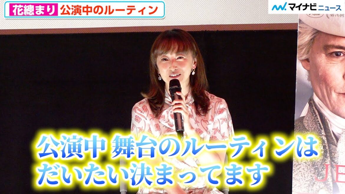 花總まり、ずっと続けている正確すぎる“公演中のルーティン”明かす「何分前に入って、何分前からウォーミングアップして…」『ジャンヌ・デュ・バリー 国王最期の愛人』公開記念トークショー