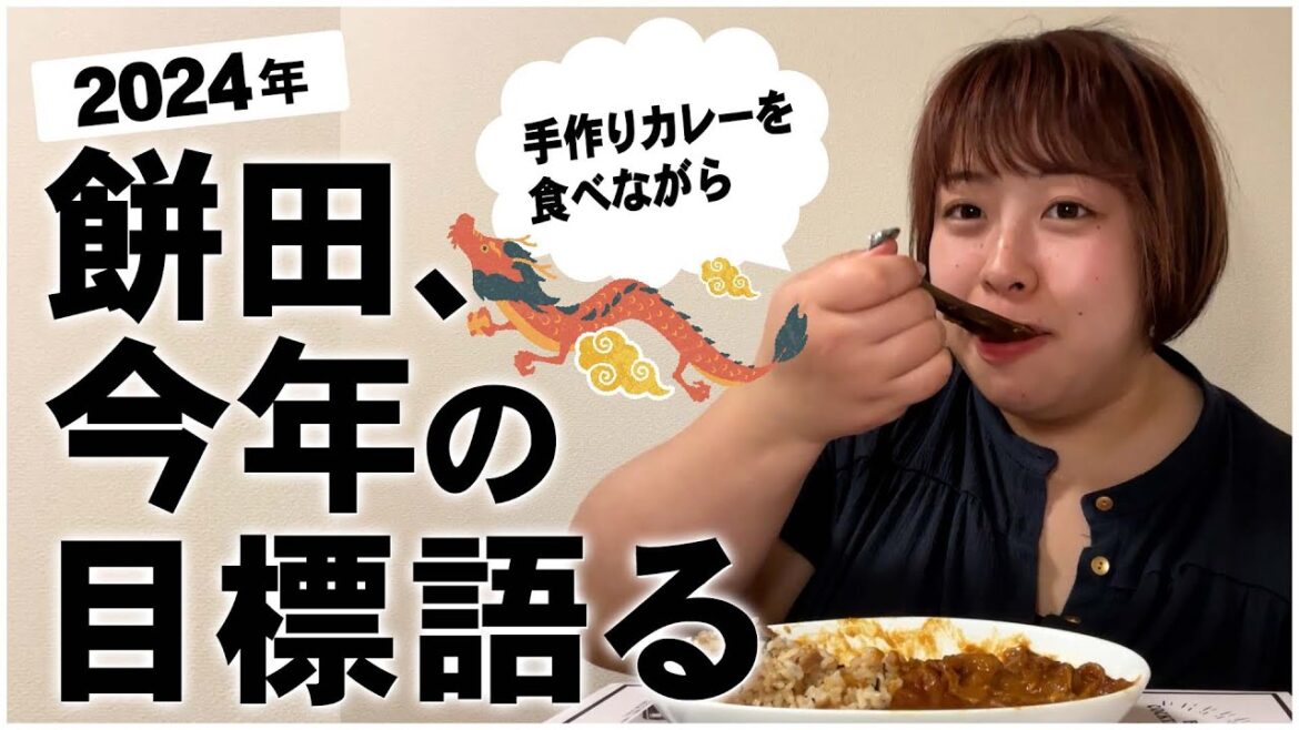 【抱負】手作りカレーを食べながら今年の目標を語る2024