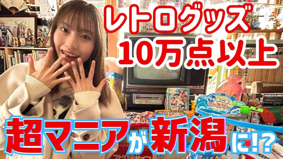 【マニア】貴重なレトログッズ10万点以上!! 魚沼市に超マニアがいた! その驚くべき収集力とは・・・ NGT48川越紗彩のエモいレトロと私。卒業企画<前編>