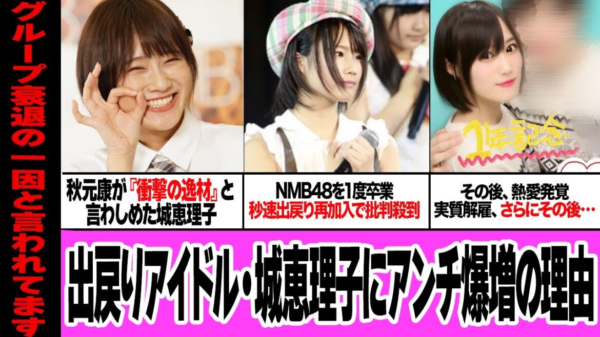 城恵理子がヲタクから嫌われ続ける理由に衝撃…秋元康から『逸材』と言われていた元NMB48の”出戻りアイドル”がアンチ爆増した事件と立ち振る舞い、卒業を3度おこなう異例のアイドルのすべてが…【芸能】