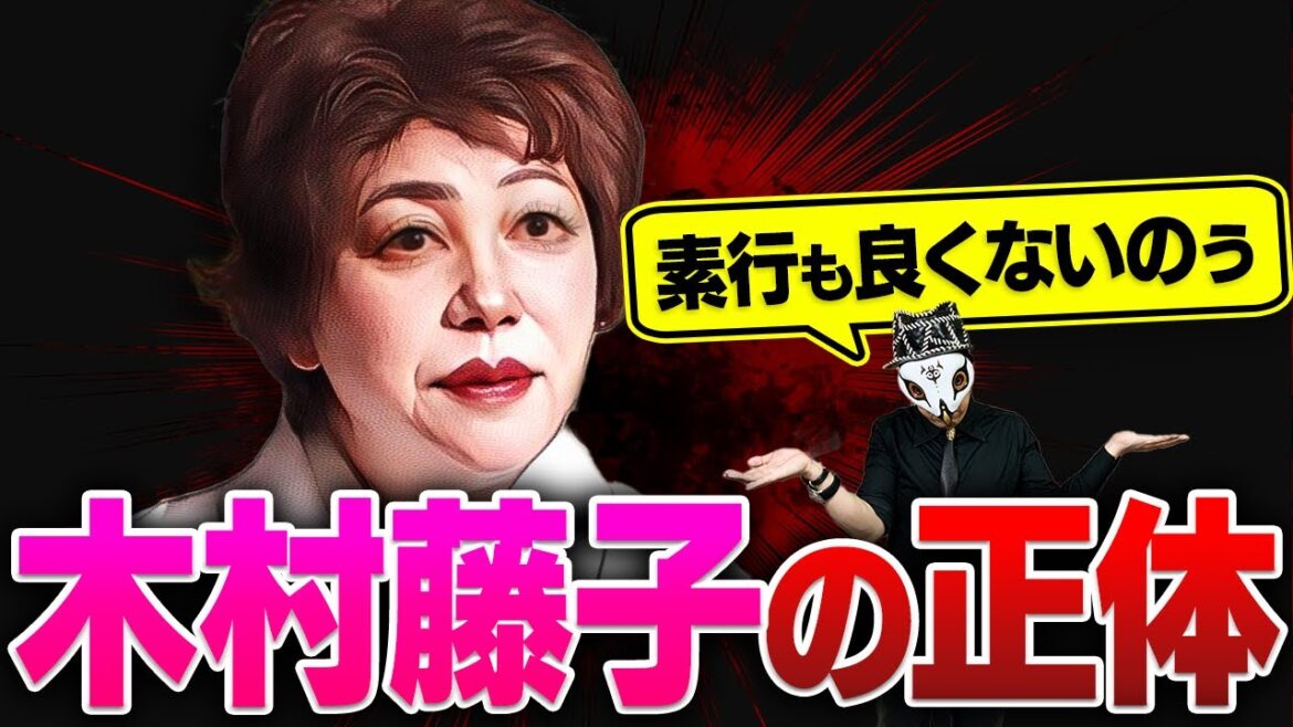 木村藤子の正体を暴露します…【実名で徹底解説】