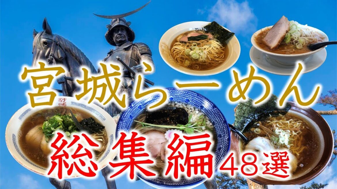 宮城らーめん総集編48選 宮城らーめんの真髄!