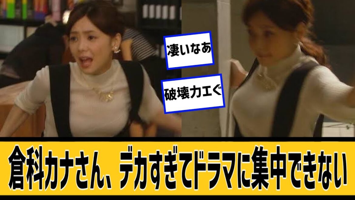 倉科カナさん、デカすぎてドラマどころじゃないに対するネット民の反応#2ch#5ch#なんj#なんG