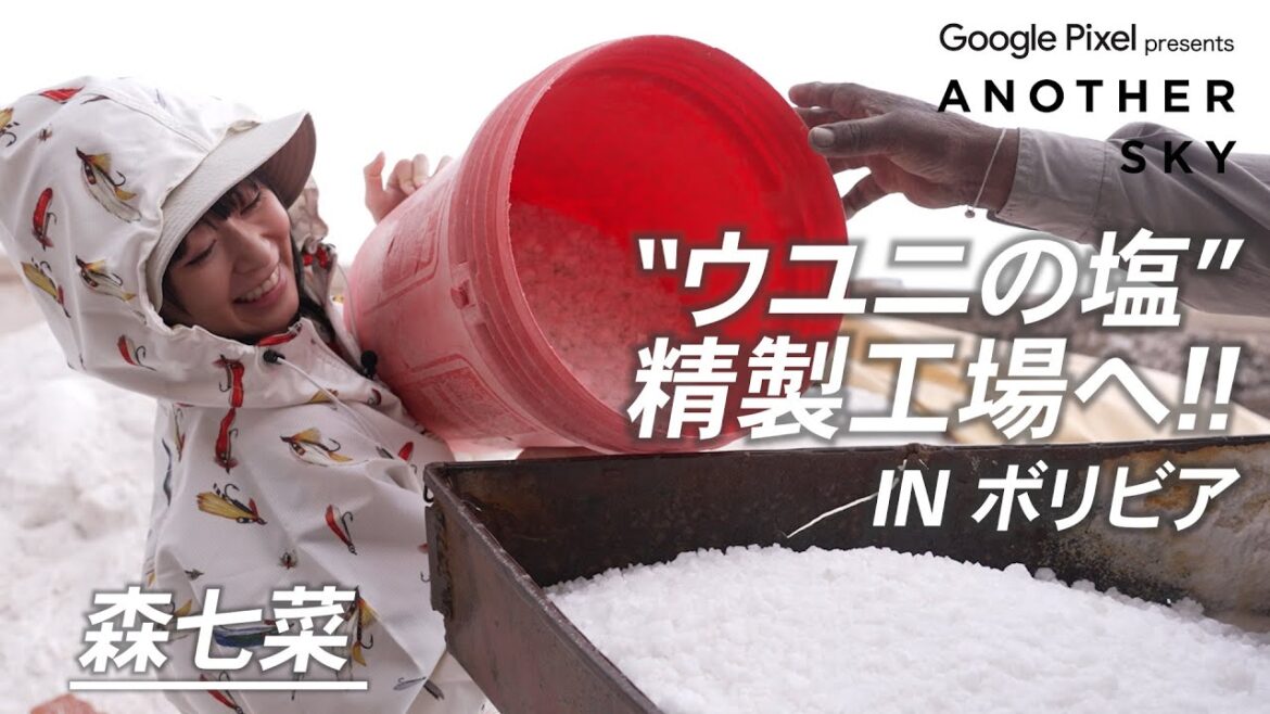 【地上波未公開】森七菜が「ウユニの塩」精製工場へ IN ボリビア