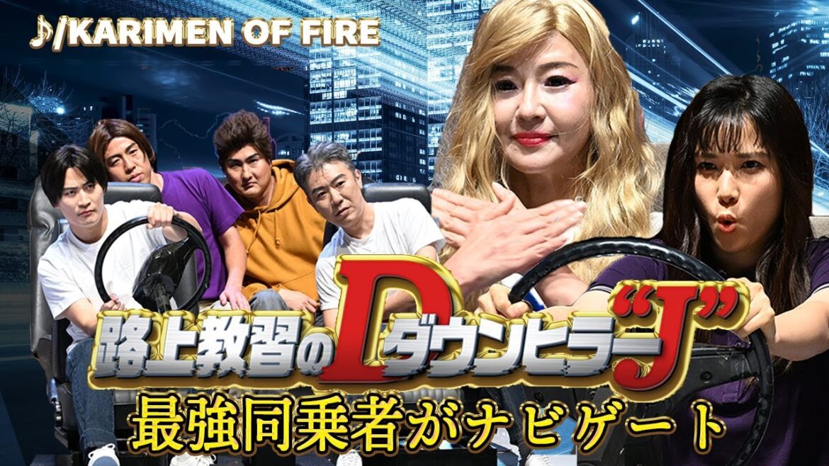 【免許】路上教習のダウンヒラー “J”/ KARIMEN OF FIRE🔥【有吉の壁】