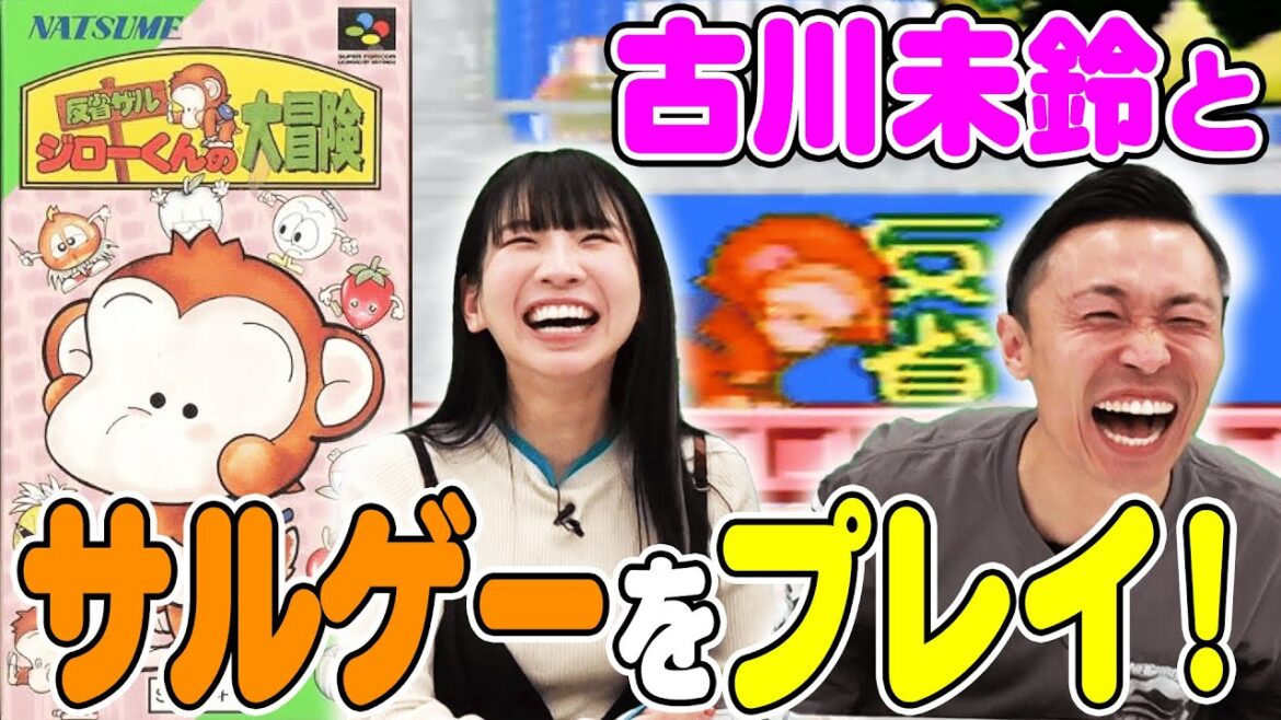 【レトロゲー】でんぱ組.inc古川未鈴とカミナリたくみが謎のサルゲーをプレイ!【反省ザルジローくんの大冒険】