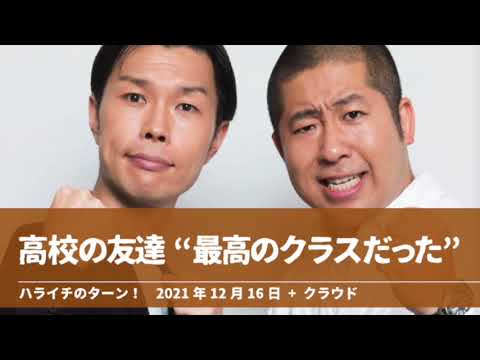 高校の友達 “最高のクラスだった”【ハライチのターン!岩井トーク】2021年12月16日