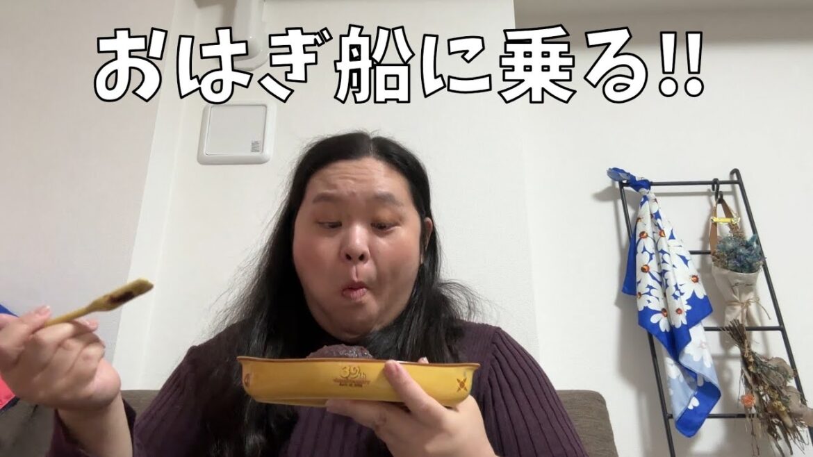 【こめ蔵】数々のあんこを食べてきた人からおはぎをいただいたよ!【はるちゃんとある意味映画デート】