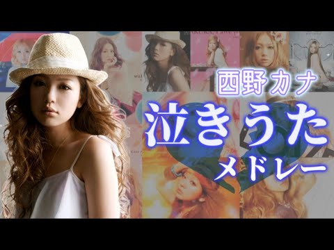 西野カナ【泣きうた💔メドレー】
