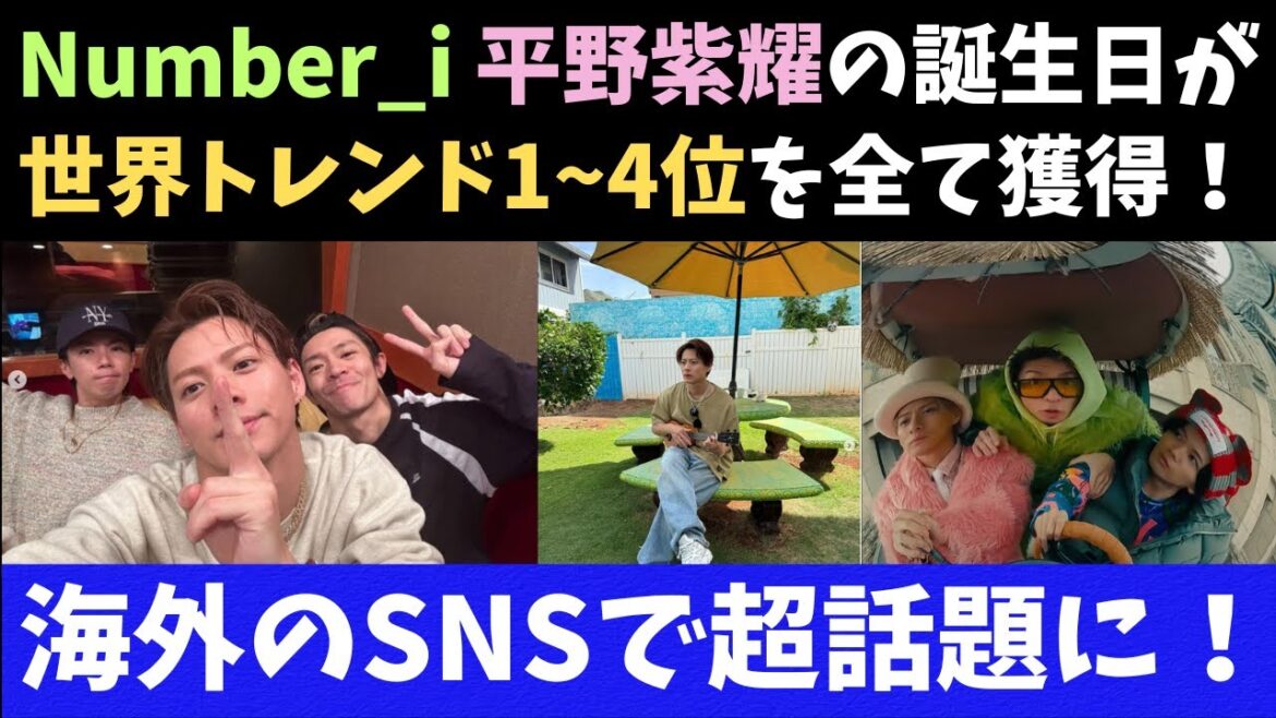 【Number_i】凄すぎる!平野紫耀の誕生日が世界トレンド1~4位を全て獲得!海外のSNSで超話題に!