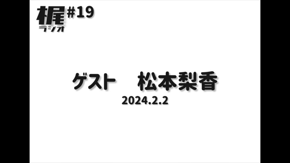 【梶ラジオ #19】ゲスト 松本梨香【2024.2.2】