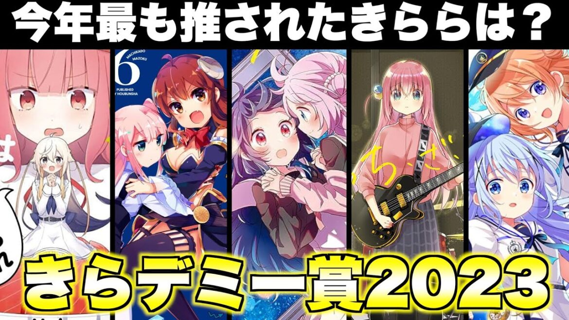 【TOP20】今年連載されたきらら作品の中で1番推されたのは?【きらデミー賞2023】【まんがタイムきらら】